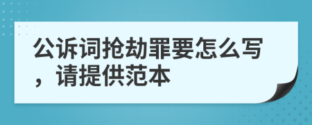 公訴詞搶劫罪要怎么寫，請?zhí)峁┓侗?>
                </a>
            </div>
            <div   id=