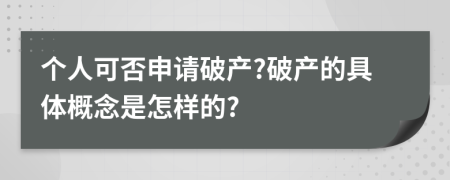 個人可否申請破產?破產的具體概念是怎樣的?