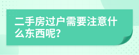 二手房過戶需要注意什么東西呢?