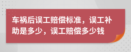 車禍后誤工賠償標(biāo)準(zhǔn)，誤工補(bǔ)助是多少，誤工賠償多少錢
