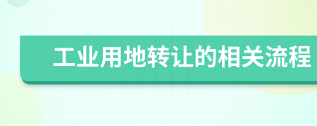工業(yè)用地轉(zhuǎn)讓的相關(guān)流程