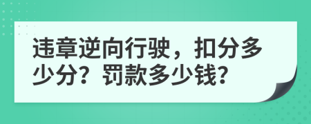 違章逆向行駛，扣分多少分？罰款多少錢？