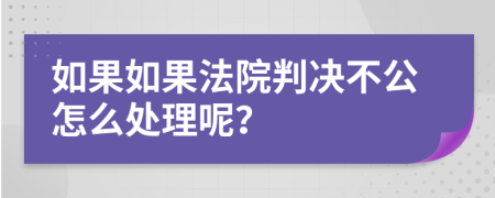 如果如果法院判決不公怎么處理呢？