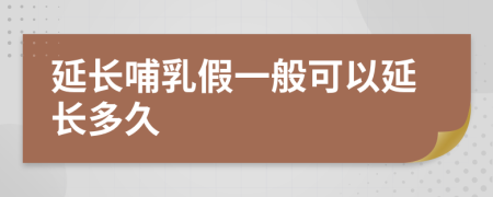 延長哺乳假一般可以延長多久