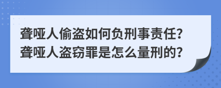 聾啞人偷盜如何負(fù)刑事責(zé)任？聾啞人盜竊罪是怎么量刑的？