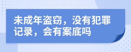 未成年盜竊，沒(méi)有犯罪記錄，會(huì)有案底嗎