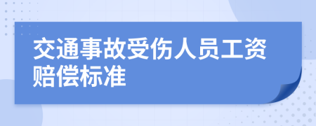 交通事故受傷人員工資賠償標(biāo)準(zhǔn)