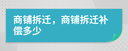 商鋪拆遷，商鋪拆遷補(bǔ)償多少