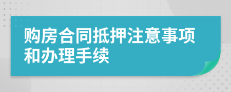 購房合同抵押注意事項和辦理手續(xù)