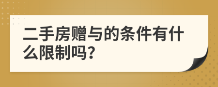 二手房贈與的條件有什么限制嗎？
