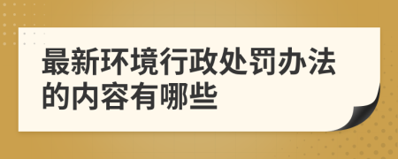 最新環(huán)境行政處罰辦法的內(nèi)容有哪些