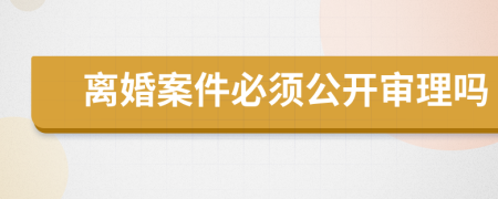 離婚案件必須公開審理嗎