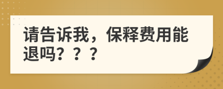 請(qǐng)告訴我，保釋費(fèi)用能退嗎？？？