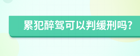 累犯醉駕可以判緩刑嗎?
