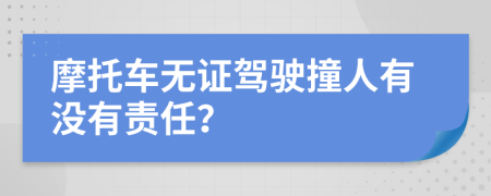 摩托車無證駕駛撞人有沒有責任？