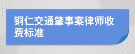 銅仁交通肇事案律師收費(fèi)標(biāo)準(zhǔn)
