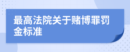 最高法院關于賭博罪罰金標準