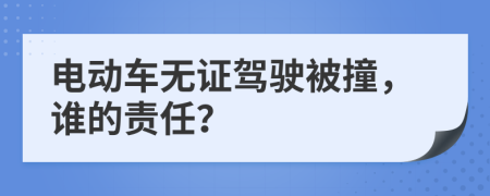 電動(dòng)車(chē)無(wú)證駕駛被撞，誰(shuí)的責(zé)任？