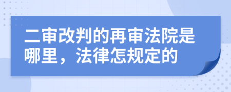 二審改判的再審法院是哪里，法律怎規(guī)定的