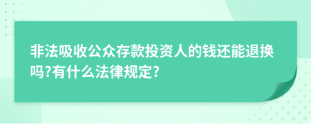 非法吸收公眾存款投資人的錢還能退換嗎?有什么法律規(guī)定?