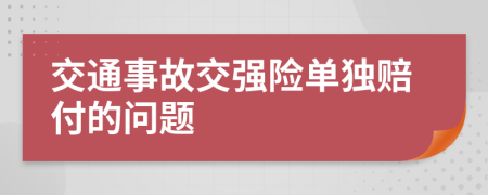 交通事故交強(qiáng)險單獨(dú)賠付的問題