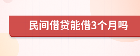 民間借貸能借3個(gè)月嗎