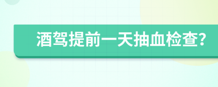 酒駕提前一天抽血檢查？