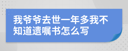 我爺爺去世一年多我不知道遺囑書(shū)怎么寫(xiě)
