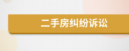二手房糾紛訴訟