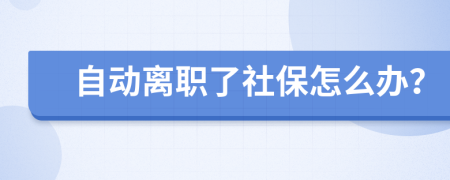 自動離職了社保怎么辦？