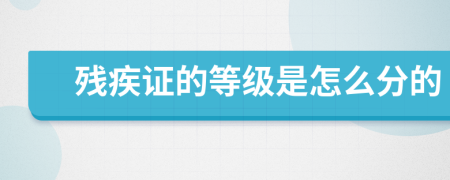 殘疾證的等級(jí)是怎么分的