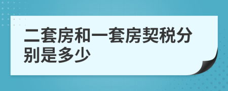 二套房和一套房契稅分別是多少