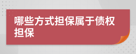 哪些方式擔(dān)保屬于債權(quán)擔(dān)保