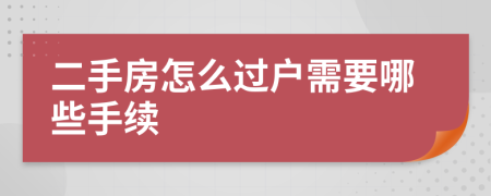 二手房怎么過戶需要哪些手續(xù)