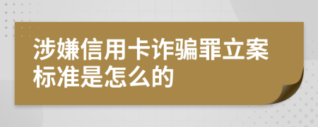 涉嫌信用卡詐騙罪立案標(biāo)準(zhǔn)是怎么的
