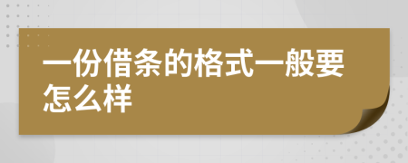 一份借條的格式一般要怎么樣
