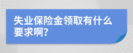 失業(yè)保險(xiǎn)金領(lǐng)取有什么要求??？