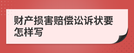財產損害賠償訟訴狀要怎樣寫