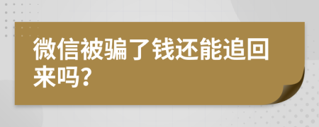 微信被騙了錢還能追回來嗎？