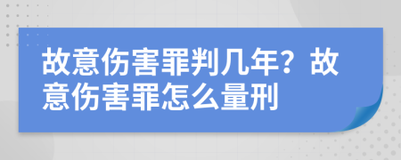 故意傷害罪判幾年？故意傷害罪怎么量刑