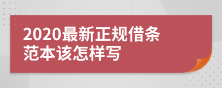 2020最新正規(guī)借條范本該怎樣寫