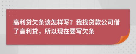 高利貸欠條該怎樣寫？我找貸款公司借了高利貸，所以現(xiàn)在要寫欠條