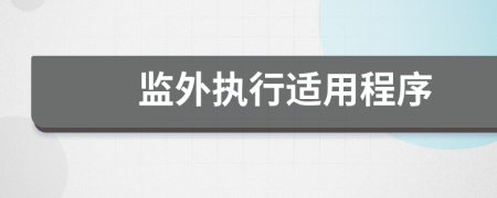 監(jiān)外執(zhí)行適用程序