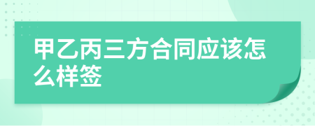 甲乙丙三方合同应该怎么样签