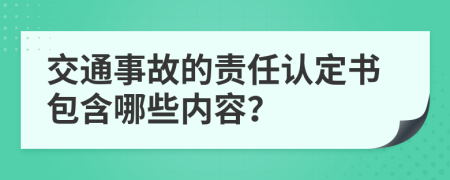 交通事故的責(zé)任認(rèn)定書包含哪些內(nèi)容？