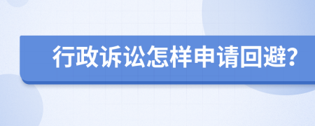 行政訴訟怎樣申請回避？