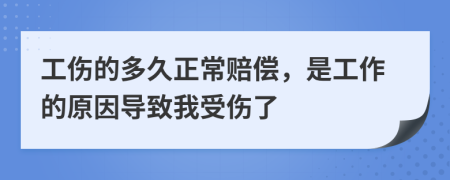 工傷的多久正常賠償，是工作的原因?qū)е挛沂軅?>
                </a>
            </div>
            <div   id=