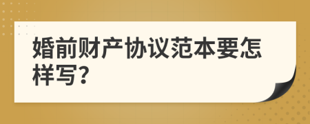 婚前財(cái)產(chǎn)協(xié)議范本要怎樣寫？