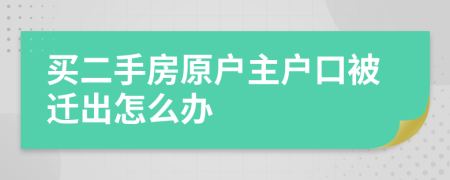 買二手房原戶主戶口被遷出怎么辦