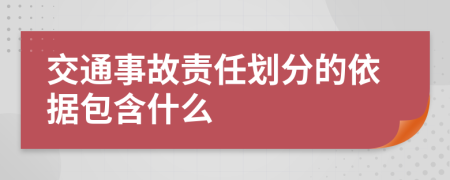 交通事故責(zé)任劃分的依據(jù)包含什么